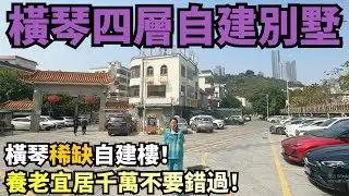 【橫琴自建樓盤推薦】橫琴四層自建別墅|上下四層可出租|四周山脈環繞環境舒適|養老宜居千萬不要錯過|橫琴自建房