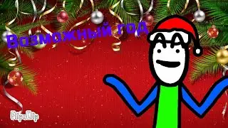 Возможный год (Куплиновый год) МЕМЕ