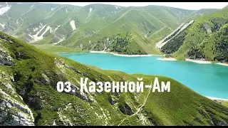 Кезеной-Ам