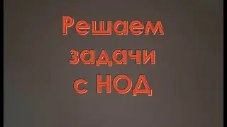 Учимся с детьми решать задачи с применением НОД