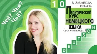 Урок 10. Притяжательные местоимения в немецком языке
