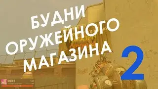 Будни оружейного магазина - 2 | Garry's Mod, DarkRP