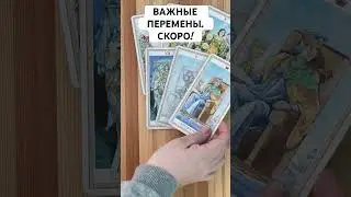ВАЖНЫЕ ПЕРЕМЕНЫ! СКОРО! 