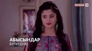 Абысындар 01.10.19 Анонс Сағат 22:00