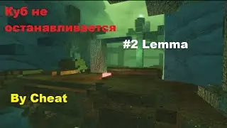 Инди игры - Lemma. #2 - Куб не останавливается.