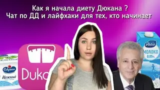Как я начинала Диету Дюкана. Чат по диете, информация для новичков