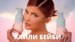 КАЙЛИ ДЖЕННЕР| НОВАЯ КОЛЛЕКЦИЯ КАЙЛИ БЕЙБИ