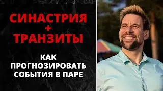 🌼 Транзиты поверх синастрии 🌼 Как прогнозировать события в паре