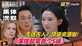 《🏆演员请就位S3》戏龄为0却获首个S级？张婉莹考核演技让导师全员沉默！头回见把资源咖写脸上！