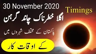 30 November 2020 Chand Grahan in Pakistan Timings | Chand Girhan | Penumbral Lunar Eclipse 2020