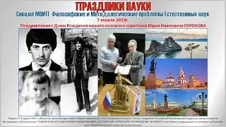 Презентация в День рождения. Горохов Ю. И.. 07.04.2023г.