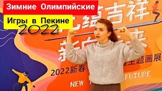 Зимние Олимпийские Игры в Пекине 2022: обзор из Китая, мнения китайцев и иностранцев