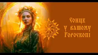 Астрологія. Сонце у вашому гороскопі.