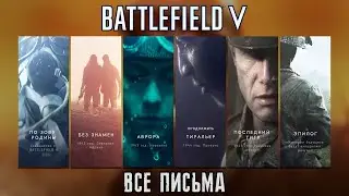 Battlefield V - Все письма (Без знамен, Аврора, Тиральер, Последний Тигр)
