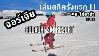 สะใภ้อาข่า(EP.52)เล่นสกีครั้งแรกที่จอร์เจีย ยากมาก ไม่เหมือนที่คิดไว้เลย 5555 #georgia #gudauri