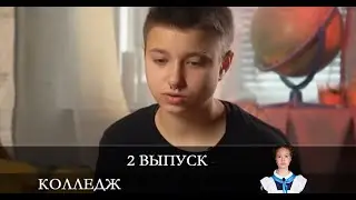 Колледж СТС  2 серия [обзор]
