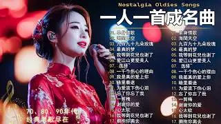 一人一首成名曲🎧 70 80 90年代经典老歌 🎶黄昏/最真的梦/我等到花兒也谢了/单身情歌/一千个伤心的理由/海闊天空/选择/我是真的爱上你/爱江山更爱美人/九百九十九朵玫瑰/忘情水🎶你還記得幾首？