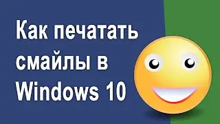 Как вставить смайлы и символы в текст Windows 10