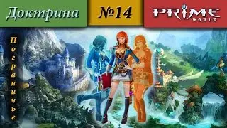 Prime World - Пограничье [Доктрина] (Интересно!) !!!ВНИМАНИЕ!!! Проблема со звуком! 2100+ #14