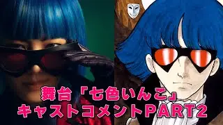 舞台「七色いんこ」キャストコメントPART2