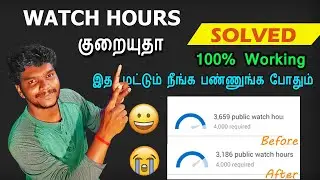 Watch Hours குறைவதை சரி செய்யலாம் | Why Watch Time Decrease in YouTube Tamil | Bionic BotZ