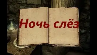 Ночь слёз - Истории Скайрима