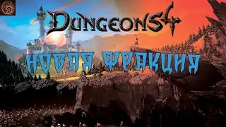 Dungeons 4 - Что не показали на gamescom. подробности и дата релиза. Новая фракция. eng sub.