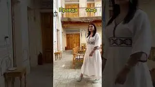 Мифы и Правда о Бухаре