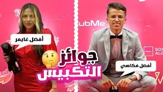حفل جوائز التكبيس  (digital creator awards)