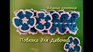 Повязка крючком для девочки с цветами .