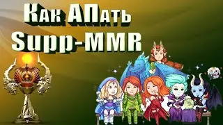АПать Supp-mmr ЛЕГКО l Как поднимать на саппорте