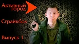 Активный город. Страйкбол. Выпуск 1. Видео уроки