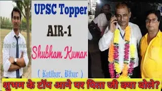 🔥IAS TOPPER SHUBHAM KUMAR🔥🇮🇳शुभम कुमार के पिता जी ने कह डाली ये बात 💥💥