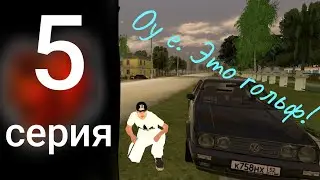 ПУТЬ БОМЖА 5 СЕРИЯ НА BLACK RUSSIA | ВОЗВРАЩЕНИЕ. КУПИЛ ГОЛЬФ.