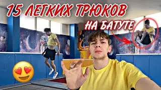 ТОП 15 ЛЕГКИХ ТРЮКОВ НА БАТУТЕ