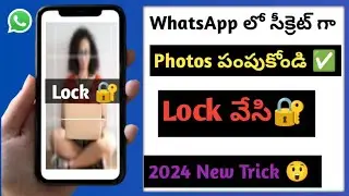 WhatsApp లో సీక్రెట్ గా Photos కి Lock వేసుకోండి 🔐 || photos lock 2024🔔
