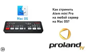 КАК СТРИМИТЬ С ATEM MINI PRO НА MAC OS В ИНТЕРНЕТ?