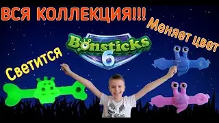 БОНСТИКИ 6 | ОБЗОР ВСЕЙ КОЛЛЕКЦИИ | ПОЛНАЯ КОЛЛЕКЦИЯ | БОНСТИКИ СВЕТЯТСЯ В ТЕМНОТЕ И МЕНЯЮТ ЦВЕТ.