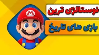 بهترین بازی‌های قدیمی و پرطرفدار تاریخ