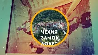 Замок Локет в Чехии 3.10.17