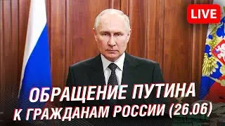 ОБРАЩЕНИЕ ВЛАДИМИРА ПУТИНА К ГРАЖДАНАМ РОССИИ