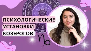 Психологические установки у Козерогов - как с ними работать?