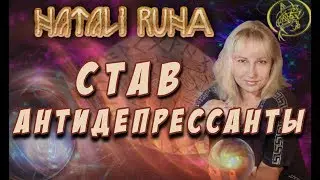 🔬Став антидепрессант / Рунный эксперт от Наталии Рунной 