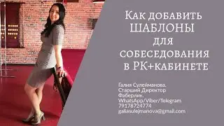 Как добавить шаблоны для собеседования в РК+кабинет. Рекрутинг на автомате. Лёгкий рекрутинг в вк.