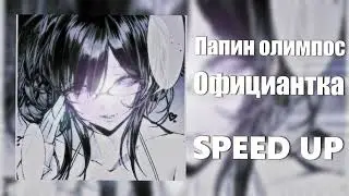 Папин Олимпос - Официантка (SPEED UP)