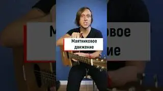 Почему бой получается кривым? #бой #гитарабой 💥🤟🎸