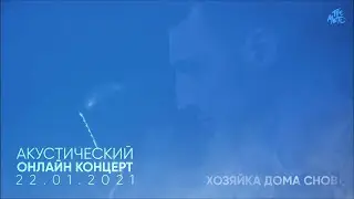The Meto - Хозяйка Дома Снов (Акустический онлайн-концерт 22.01.2021)