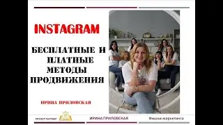 INSTAGRAM. Бесплатные и платные методы продвижения