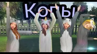 Клип Avakin Life ♡Копы♡