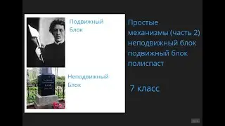 7 простые механизмы часть 2 подвижный и не очень подвижный блок